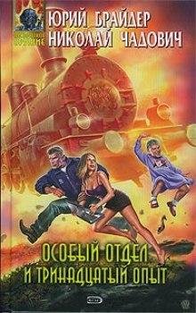 БРАЙДЕР, ЧАДОВИЧ - ОСОБЫЙ ОТДЕЛ И 13 ОПЫТ часть III