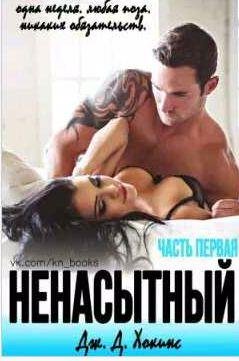 Хокинс Дж. Д. - Ненасытный 1