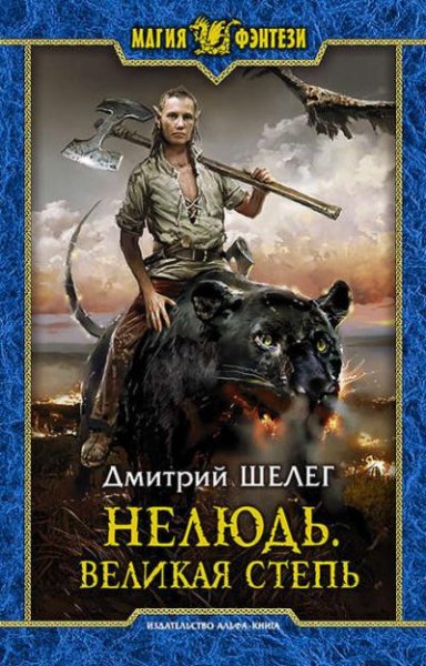 Шелег Дмитрий. Нелюдь 3. Великая Степь [Влад Римский]