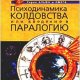 Holqnov Sergej - Psihodinamika koldovstv