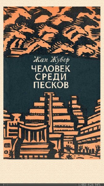 Жубер Жан. Человек среди песков