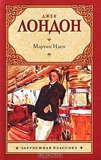 Джек Лондон - Мартин Иден