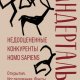 М. Морс, Д. Папагианни - Неандертальцы