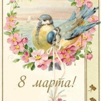 8 марта