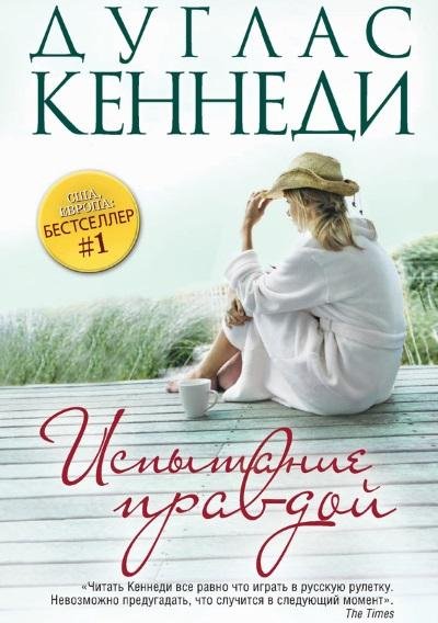 Дуглас Кеннеди - Испытание правдой