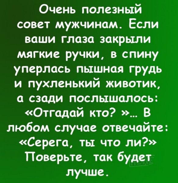 Полезный совет мужчинам