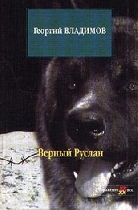 Георгий Владимов Верный Руслан