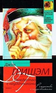 Джон Гришем.Рождество с неудачниками
