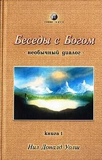 Besedyi s Bogom Neobyichnyij dialog Knig