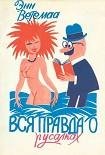 ВСЯ ПРАВДА О РУСАЛКАХ
