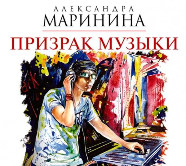 Маринина.Призрак музыки