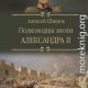 Полководцы эпохи Александра II