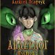 Андердог 2. Пустоши