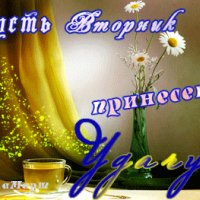 Анимированная открытка пусть вторник
