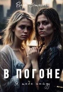 Устюгова Вера В погоне. Я тебя найду (2024)