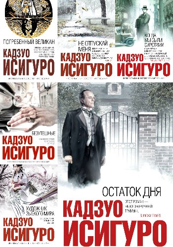 Исигуро К. ~ Сборник