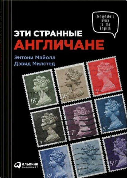 Энтони Майол &amp; Дэвид Милстед. Эти странные англичане