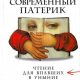 Кучерская. Современный патерик