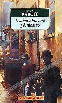 Хладнокровное убийство