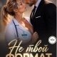 Вострова Екатерина Не твой формат (2026)