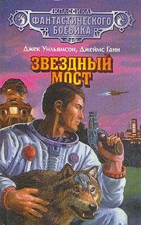 Уильямсон Джек - &amp;quot;Звездный мост&amp;quot;