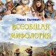 Балфинч. Всеобщая мифология Часть I
