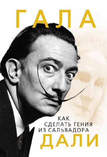 Софья Бенуа - Гала. Как сделать гения из