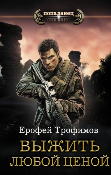 Аскеров. Выжить любой ценой