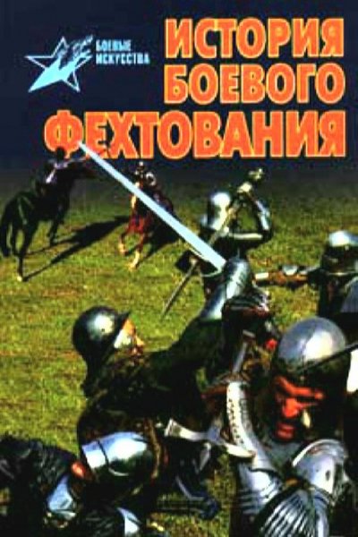 В. Тараторин-История боевого фехтования