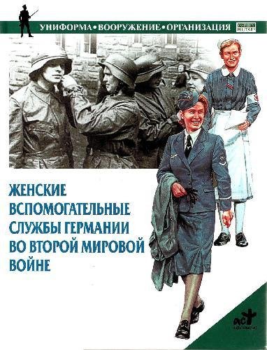 Женские службы Германии во Второй мировой войне