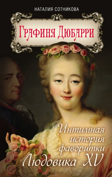 Сотникова. Графиня Дюбарри