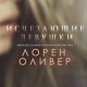 Исчезающие Девушки Лорен Оливер-txt