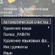 Чистилка хвостов