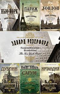 Эдвард Резерфорд - Сборник произведений