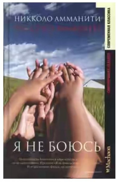 Амманити Никколо. Я не боюсь - TheLib.Ru