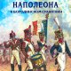 Земцов Великая-aрмия-Наполеонa-в-Бородинском-сражении