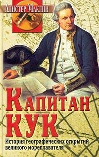 Капитан Кук