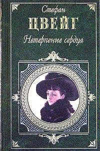 Стефан Цвейг.Нетерпение сердца