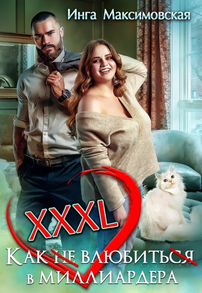 XXXL Как не влюбиться в миллиардера