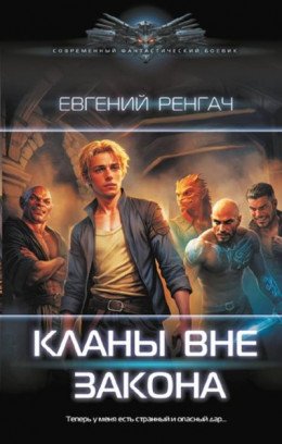 Кланы вне закона-1.Е.Ренгач