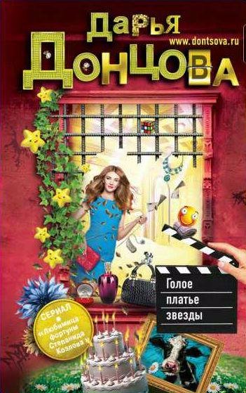 Дарья Донцова Голое платье звезды