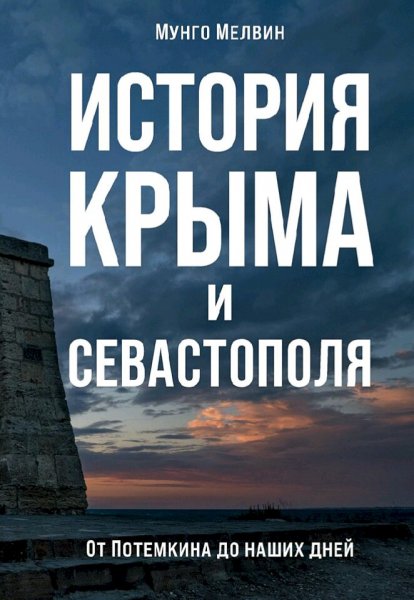 Мунго Мелвин. История Крыма и Севастополя
