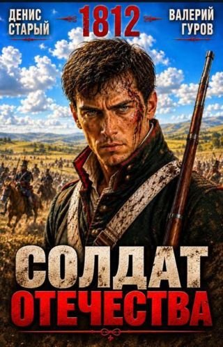 Денис Старый, Валерий Гуров Солдат Отечества. 1812