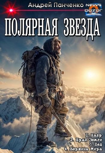 Панченко Андрей. Полярная звезда. Тетралогия