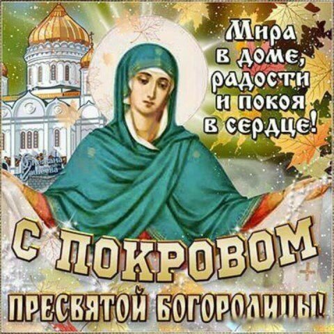 С покровом пресвятой бородицы