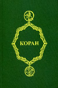Коран (Перевод смыслов Османова)