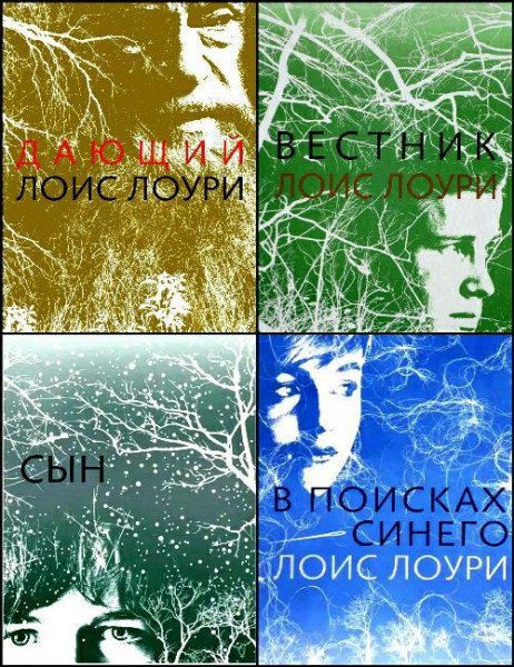 Лоури Л. ~ Миры Дающего. Тетралогия