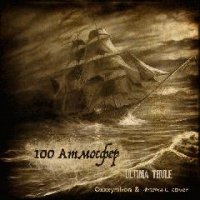 Атмосфер. Ultima Thule