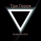 Трифонов Михаил Три Героя (2023)