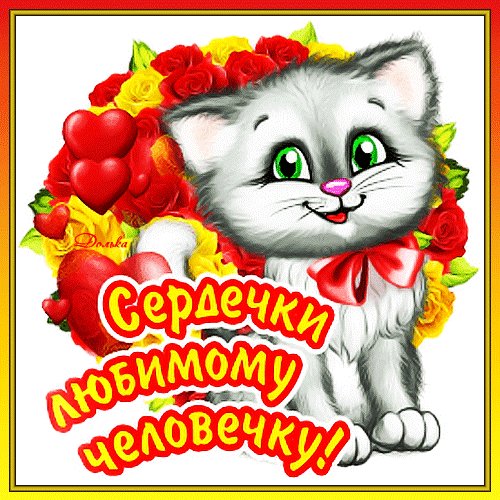 Анимированная открытка с днем святого (6)